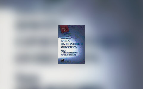 АНТОН МОНИН КНИГА НАЧИНАЮЩЕГО ИНВЕСТОРА СКАЧАТЬ БЕСПЛАТНО АНТОН МОНИН КНИГА НАЧИНАЮЩЕГО ИНВЕСТОРА СКАЧАТЬ БЕСПЛАТНО