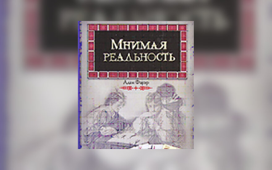 адам фауэр мнимая реальность адам фауэр мнимая реальность